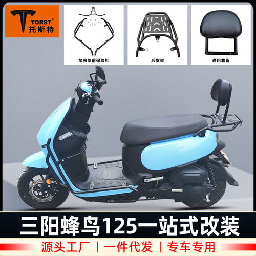 适用三阳蜂鸟125保险杠靠背尾架后货架防摔杠加强加厚护杠改装件