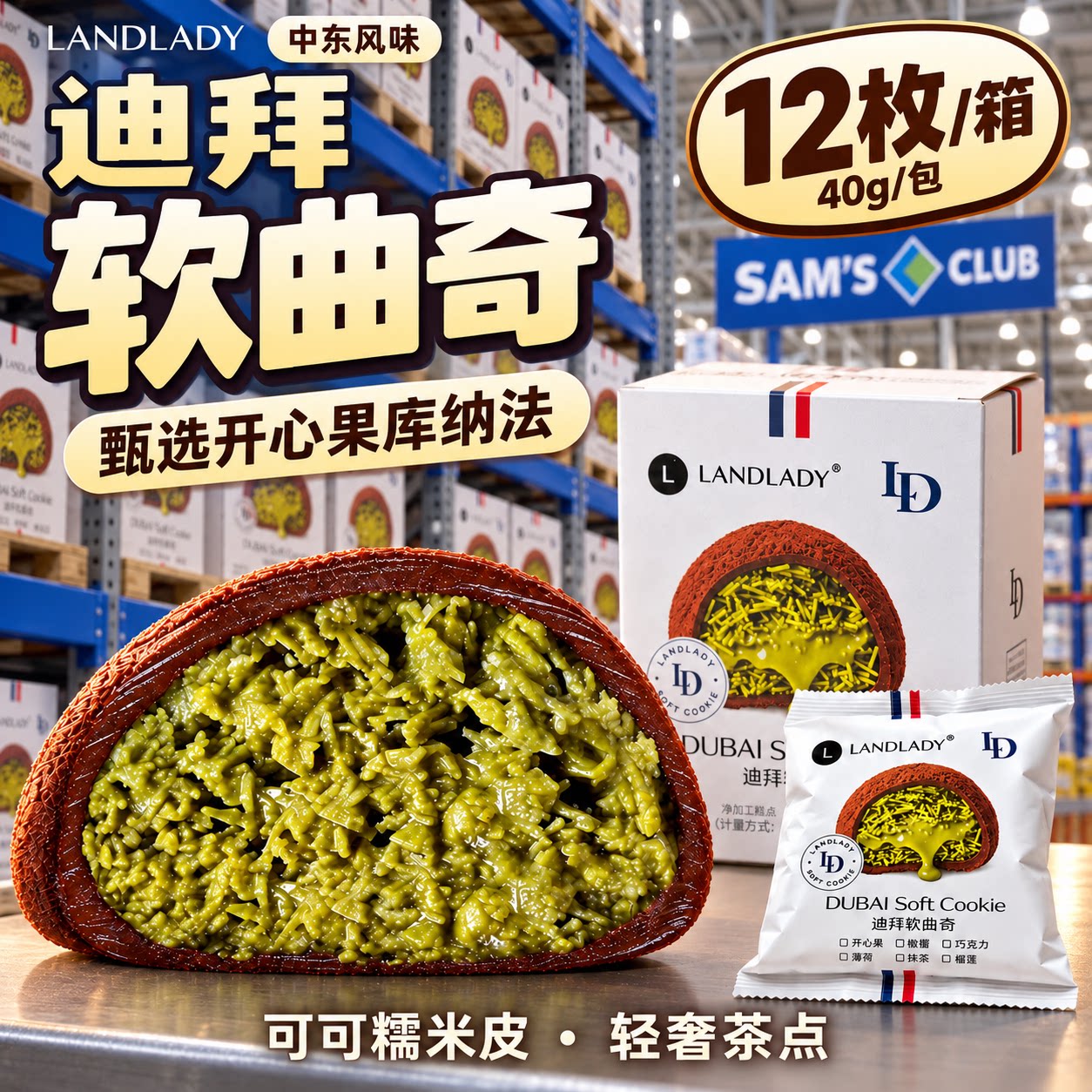 【全店top1】迪拜软曲奇官方旗舰店风味生巧克力开心果软曲奇