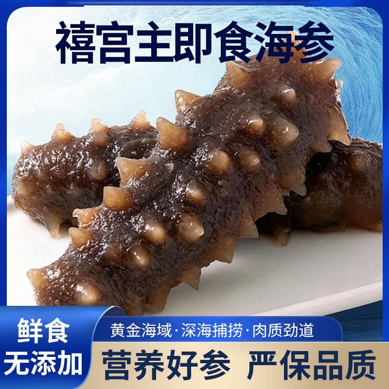 禧宫主大连即食海参劲道