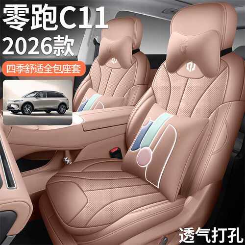 26款零跑c11专用汽车座套四季通用全包坐垫透气打孔皮革座椅套垫
