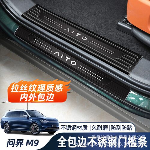 AITO问界M9门槛条不锈钢脚迎宾踏板防护条专用车内饰改装保护配件
