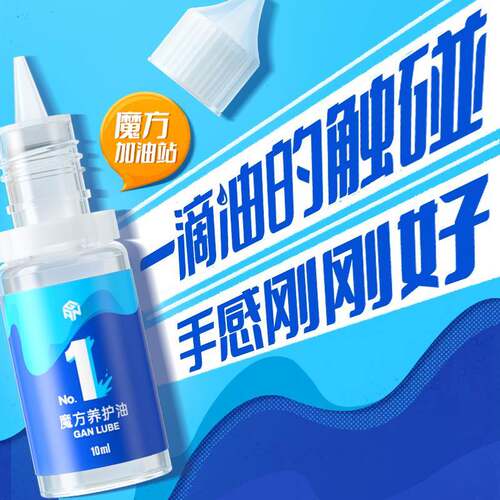 GAN魔方润滑油养护油保养润滑剂