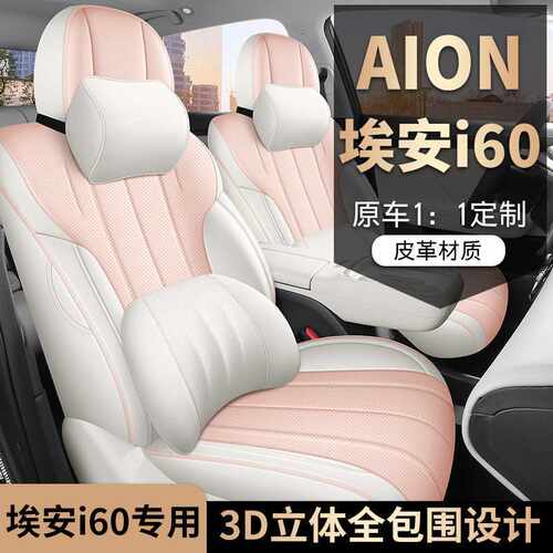 适用于2026款埃安i60座椅套全包四季专用座套i60汽车坐垫内饰改装