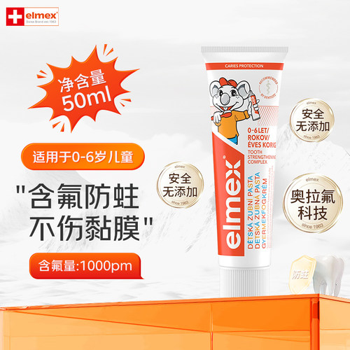 艾美适elmex婴幼儿含氟防龋牙膏