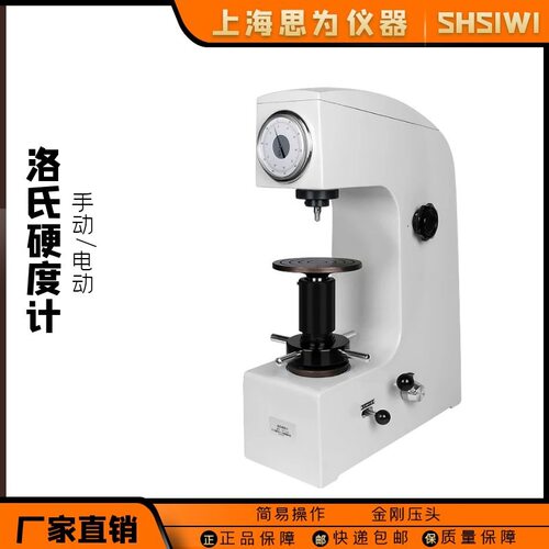 思为洛氏硬度计HR-150A台式硬度金属热处理紧固件螺丝检测硬度仪