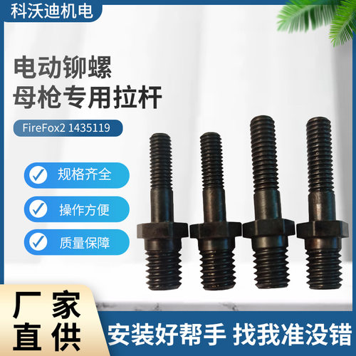 GESIPA Firefox2铆杆铆螺母枪拉杆 M4/5/6/8拉铆杆 1435119 零