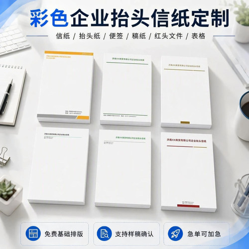 企业信纸定制LOGO文字版式印刷