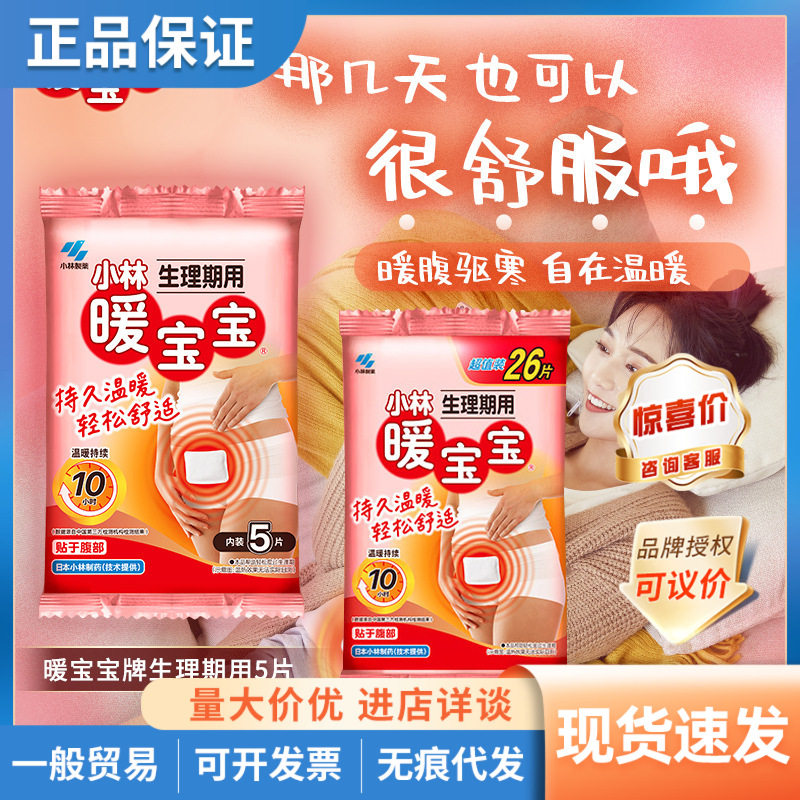 日本小林生理期暖宝宝自发热贴经保暖贴/热敷贴/轻盈