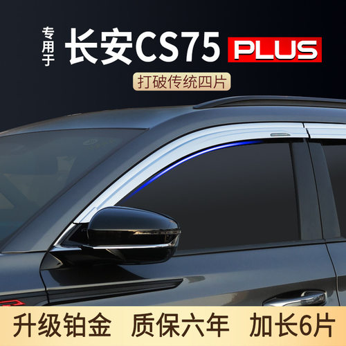 特鑫瑞适用于长安cs75plus雨眉改装铂金晴雨挡车窗挡雨板汽车用品