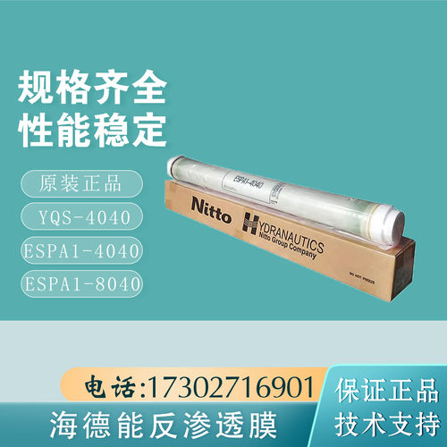 美国海德能纯水工业4寸低压大通量工业RO反渗透膜盐清士YQS-4040