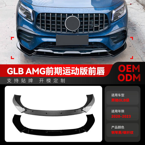 适用2020-2023奔驰glb级x247 glb200 glb35 amg前铲前唇包围改装