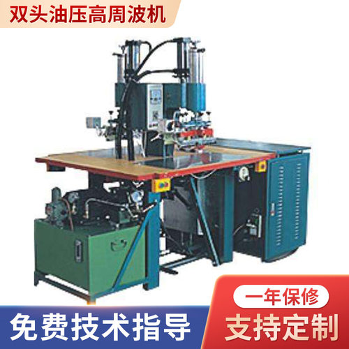 厂家批发双头油压高周波机服装吊牌手袋压成型夹网布焊接高周波机