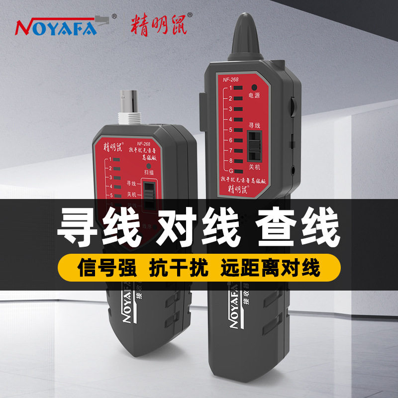 精明鼠厂家批发NF-268寻线仪网线巡线仪抗干扰寻线器网络检测线仪图片