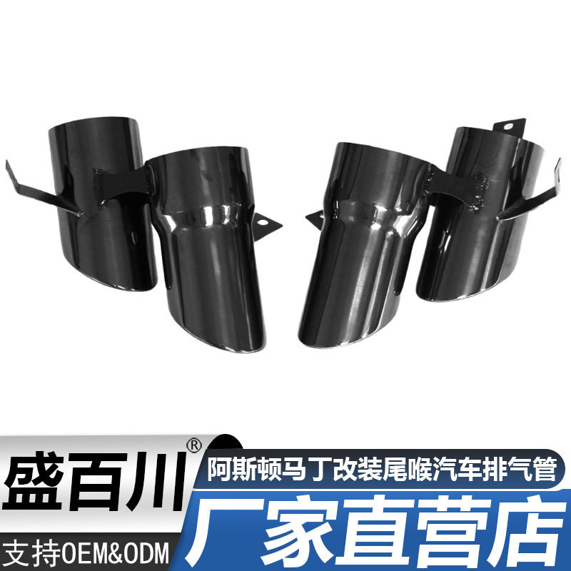 适用于阿斯顿马丁汽车尾喉改装四出钛黑尾喉排气管尾嘴消声器