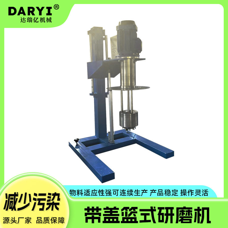 带盖篮式研磨机湿法研磨设备手动升降篮式砂磨机分散研磨一体图片
