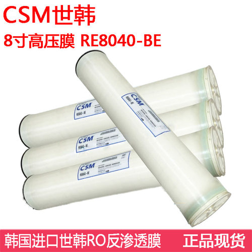 世韩CSMRE8040-BE反渗透RO膜8寸高压进口膜工业纯水设备配件