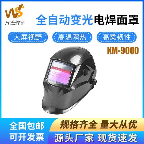 自动变光电焊面罩全脸轻便头戴式氩弧焊烧焊工面具防烤脸KM-9000