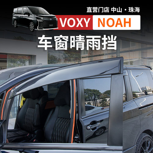港澳诺亚NOAHVOXY708090系专用车窗晴雨挡雨眉挡雨板改装配件