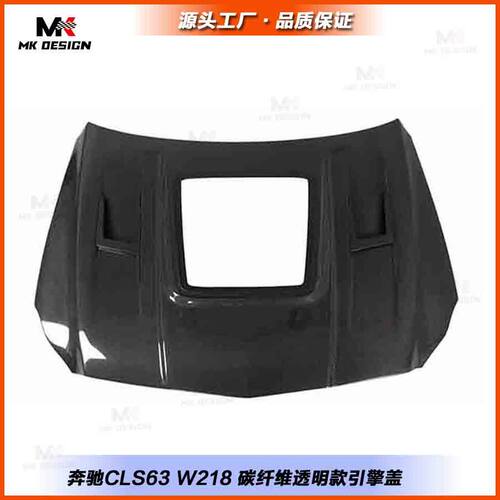 适用于奔驰CLS63W218碳纤维机盖透明款引擎盖改装车头盖汽车包围