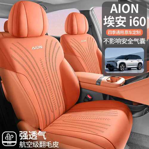 广汽埃安i60座椅套i60专用汽车座套AION四季垫通风透气翻毛皮坐垫