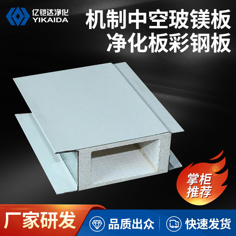 机制中空玻镁板净化板彩钢板防火板无尘车间吊顶隔墙板医院实验室图片
