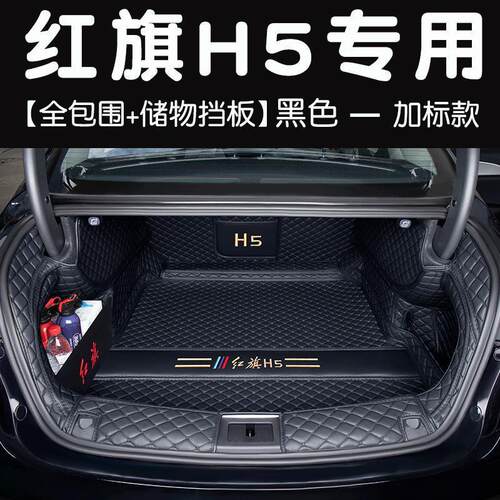 适用2023款红旗h5后备箱垫通用新款红旗h5后备尾箱垫包围汽车配件