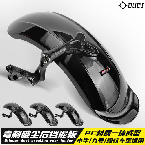 正品毒刺破尘后挡泥板改装九号Mz/Nz小牛U+B/UQI改装挡水后挡泥板