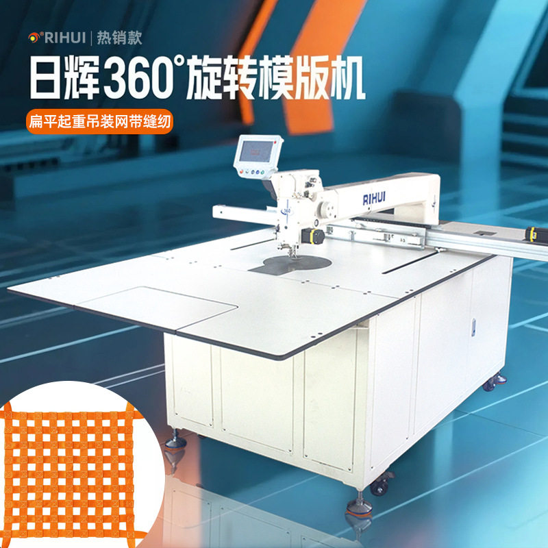扁平吊装网模版机 起重吊装带工业缝纫机 360度针杆旋转针车图片