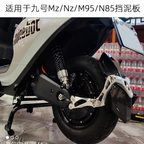 适用适用九号电动车MZmixNZmix挡泥板改装N70c/M95c后盾后挡水板