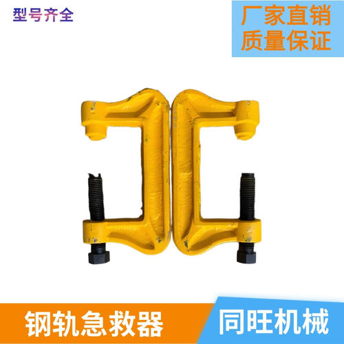 钢轨急救器 铁路P43P50P60弓型急救器 钢轨通用型无损夹紧急救器