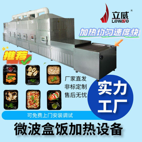 微波盒饭加热员工餐学生餐冬季复热设备即开即用批量式升温