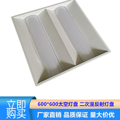 豪华型漫反射太空灯盘led嵌入式太空灯盘防眩光二次反射太空灯盘