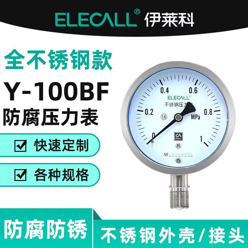 伊莱科(ELECALL)304全不锈钢压力表防腐防锈耐高温水表Y-100BF