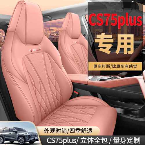 专用长安cs75plus第三代二代座椅套全包围四季通用汽车内坐垫夏季