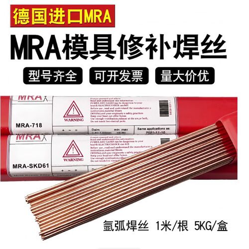 正品德国进口MRA SKD11/SKD61/718/H13/P20/45#模具修补氩弧焊丝