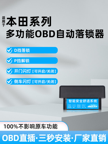 适用本田思域CRV型格皓影雅阁XRV飞度HRV缤智OBD行车自动落锁器