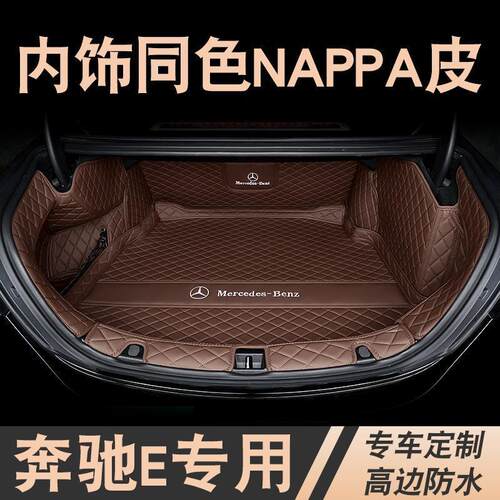 适用2024款奔驰e300l后备箱垫包围e260l级汽车尾箱垫改装内饰用品