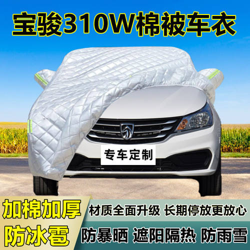 宝骏310W专用防冰雹车衣车罩加厚防晒防雨防雪隔热布遮阳外罩车套
