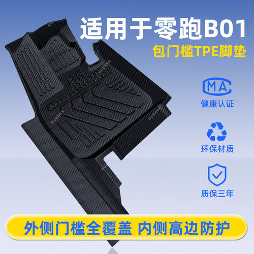 适用于零跑B01包门槛脚垫TPE全包围专用后备箱垫防水配件汽车用品