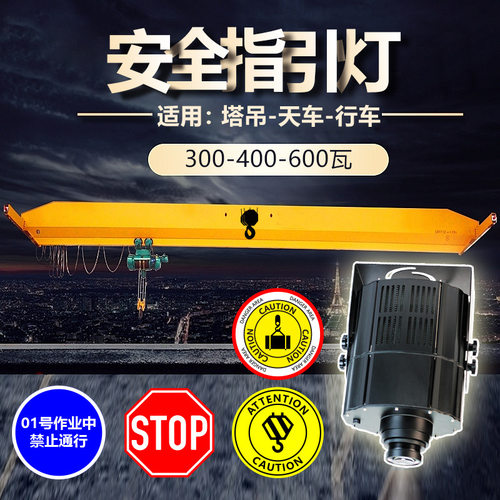特能投300-600W天车安全警示指引文字投影灯工业厂房吊车行车叉车