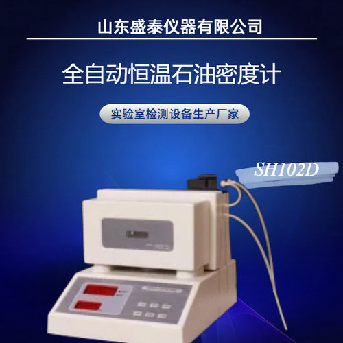 恒温液体比重计 数字密度计法SH102D 香精香料全自动比重计