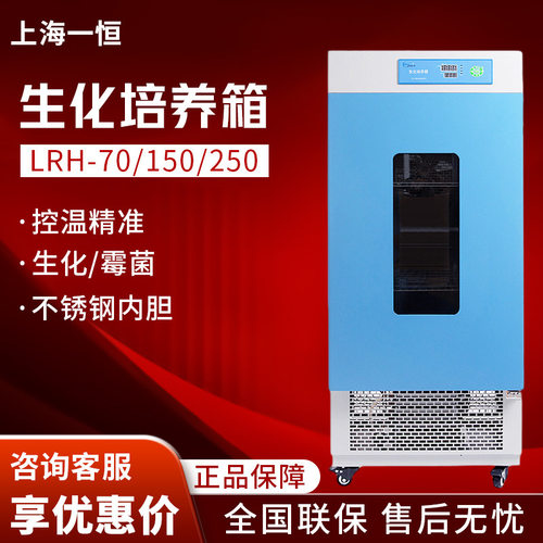 上海一恒LRH-70/150/250实验室电热恒温恒湿霉菌培养箱生化培养箱