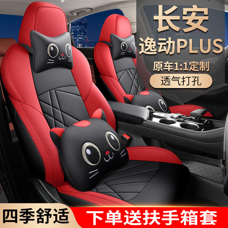 20-24款长安逸动plus座椅套全包围四季座套逸动plus透气打孔坐垫