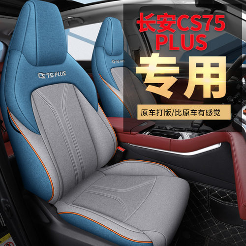 2022-2024款长安CS75PLUS专车专用布艺棉麻全包围透气汽车座椅套