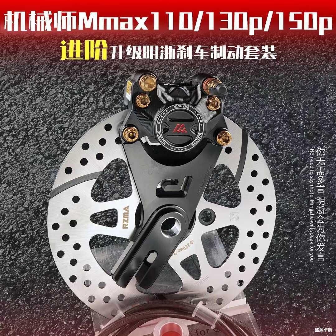 1MMAX后M150P机械师M卡钳明浙升级刹车改装MAX15S9010螃蟹转向灯图片