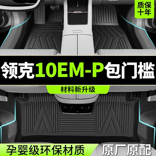 适用2026款领克10EMP脚垫全包围TPE专用汽车用品改装内饰配件地毯