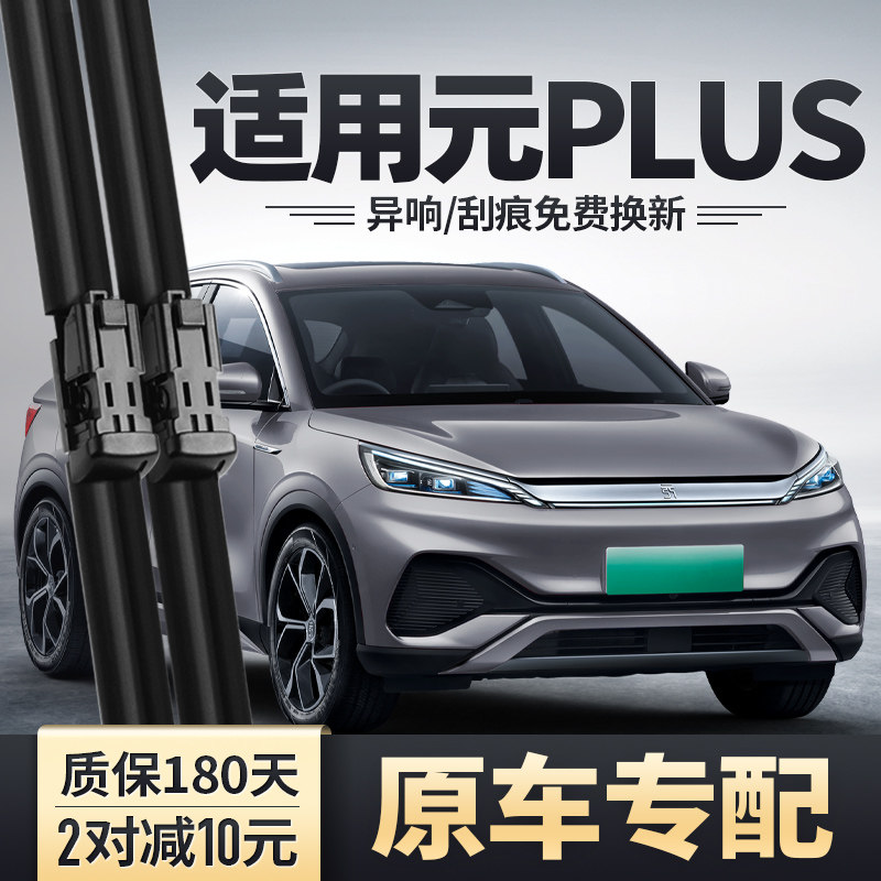 适用比亚迪元PLUS雨刮器PLUSEV原装汽车用品无骨胶条BYD前后图片