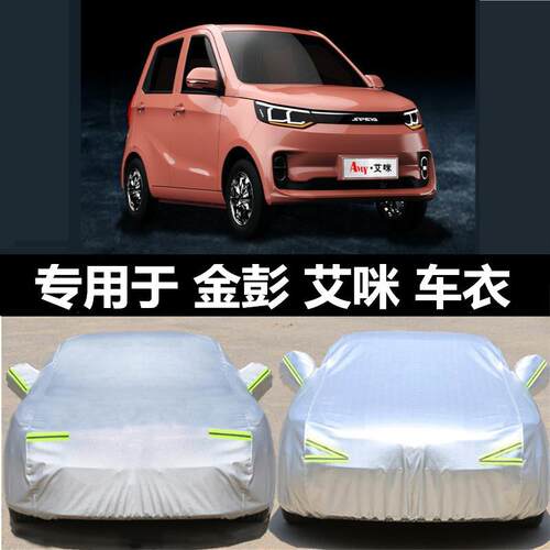 金彭艾咪 D70 D90新能源老年代步电动汽车防晒防雨全包围车衣车罩