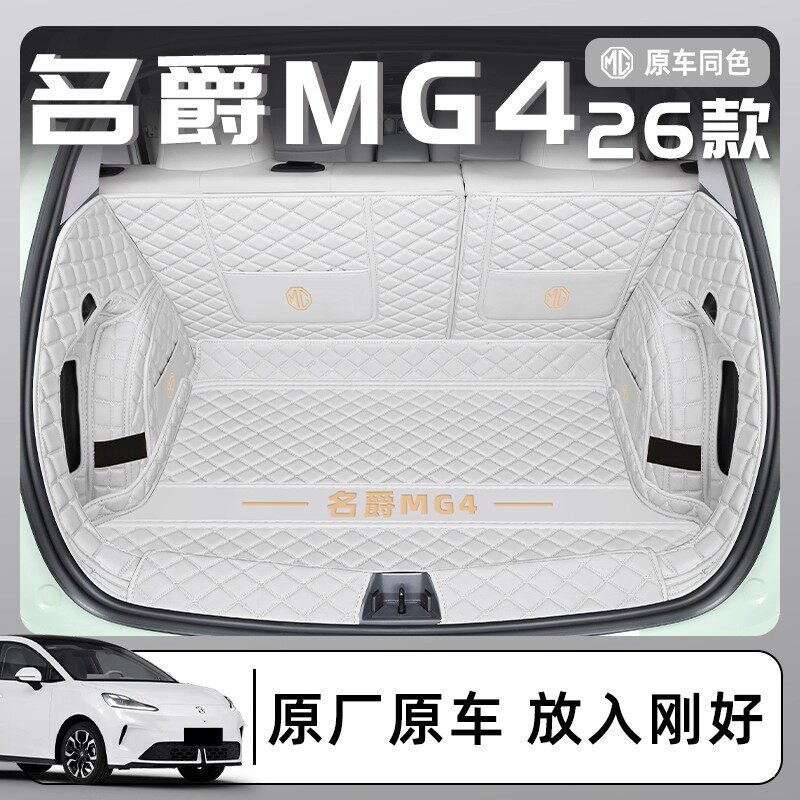 适用于2026款上汽名爵MG4专用全包围后备箱垫汽车改装件用品26尾图片