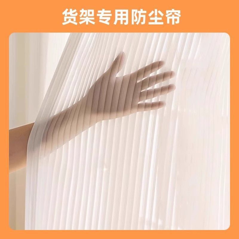 货架专用防尘帘蝴蝶孔专用挂衣收纳衣橱角钢制落地多层置物架帘子图片